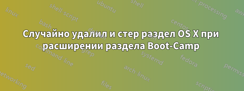 Случайно удалил и стер раздел OS X при расширении раздела Boot-Camp