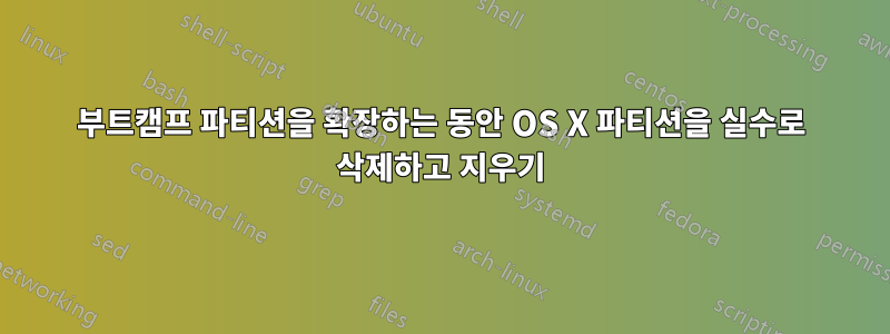 부트캠프 파티션을 확장하는 동안 OS X 파티션을 실수로 삭제하고 지우기