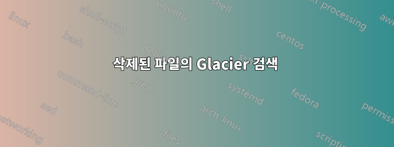 삭제된 파일의 Glacier 검색