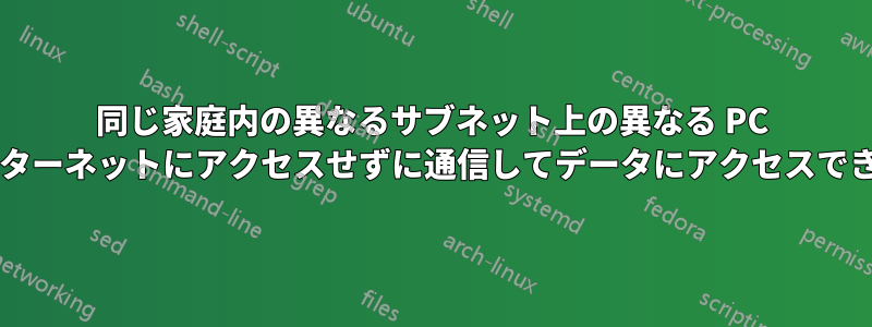 同じ家庭内の異なるサブネット上の異なる PC は、インターネットにアクセスせずに通信してデータにアクセスできますか?