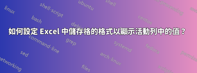 如何設定 Excel 中儲存格的格式以顯示活動列中的值？