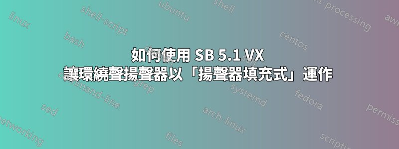 如何使用 SB 5.1 VX 讓環繞聲揚聲器以「揚聲器填充式」運作