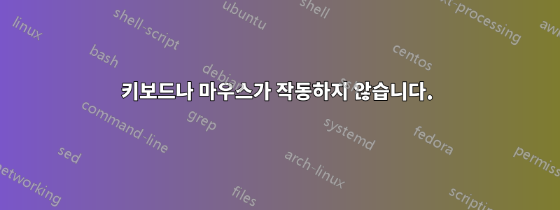 키보드나 마우스가 작동하지 않습니다.