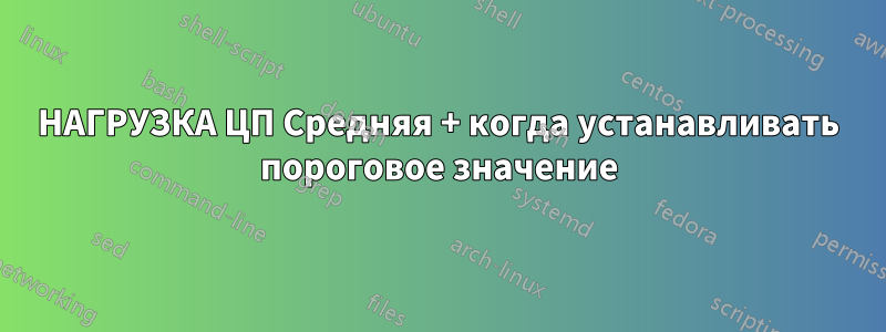 НАГРУЗКА ЦП Средняя + когда устанавливать пороговое значение