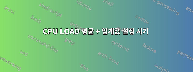 CPU LOAD 평균 + 임계값 설정 시기