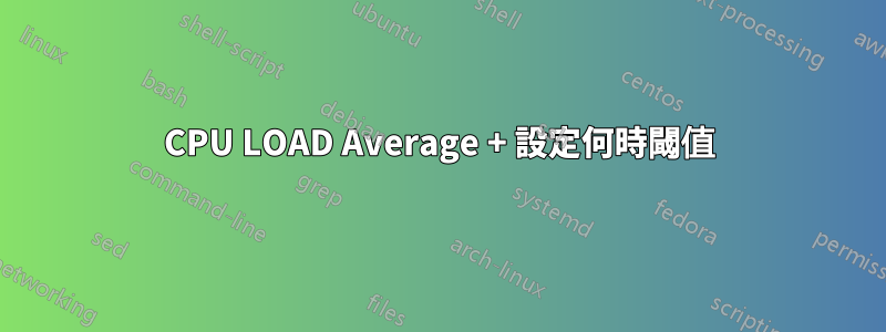 CPU LOAD Average + 設定何時閾值