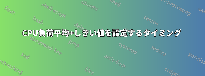 CPU負荷平均+しきい値を設定するタイミング