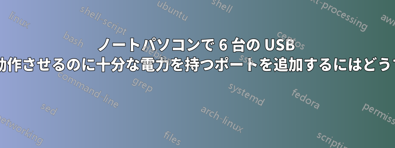 ノートパソコンで 6 台の USB ウェブカメラを同時に動作させるのに十分な電力を持つポートを追加するにはどうすればよいでしょうか? 