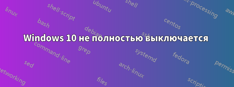 Windows 10 не полностью выключается