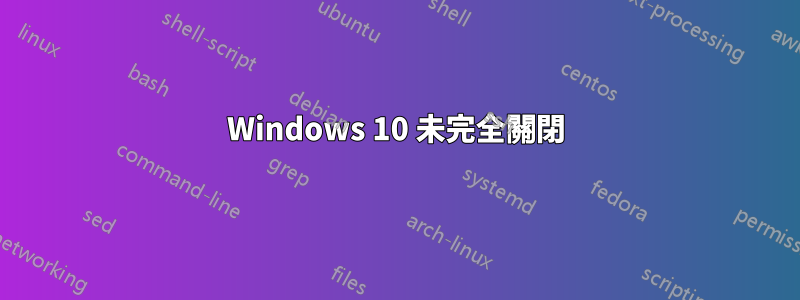 Windows 10 未完全關閉