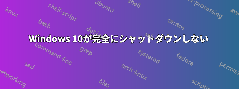 Windows 10が完全にシャットダウンしない