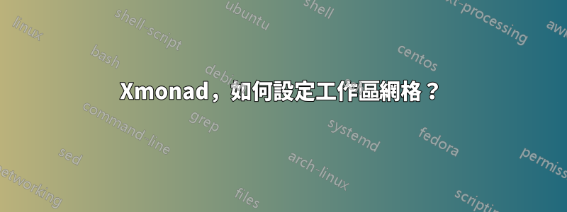 Xmonad，如何設定工作區網格？