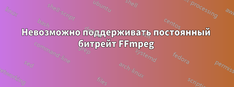 Невозможно поддерживать постоянный битрейт FFmpeg