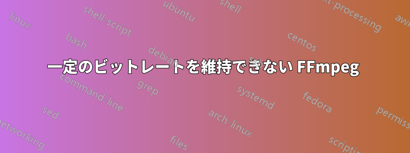 一定のビットレートを維持できない FFmpeg
