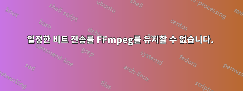 일정한 비트 전송률 FFmpeg를 유지할 수 없습니다.