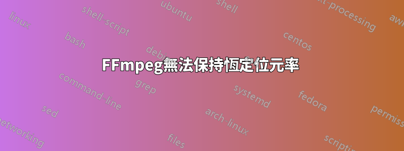 FFmpeg無法保持恆定位元率