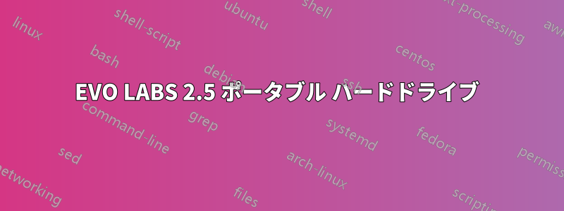 EVO LABS 2.5 ポータブル ハードドライブ 