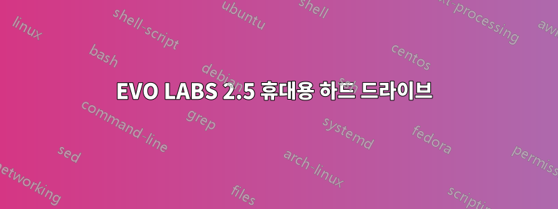 EVO LABS 2.5 휴대용 하드 드라이브 