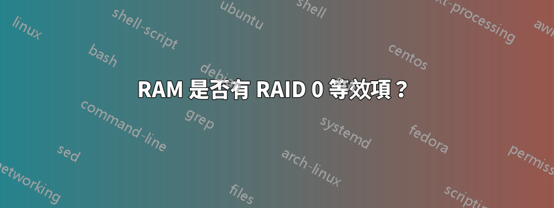 RAM 是否有 RAID 0 等效項？