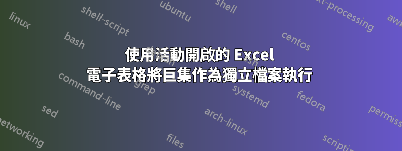 使用活動開啟的 Excel 電子表格將巨集作為獨立檔案執行