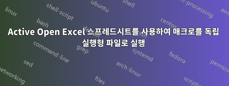 Active Open Excel 스프레드시트를 사용하여 매크로를 독립 실행형 파일로 실행