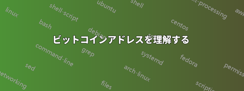 ビットコインアドレスを理解する