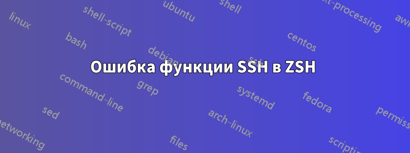 Ошибка функции SSH в ZSH