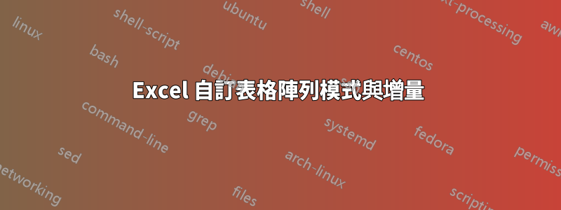 Excel 自訂表格陣列模式與增量