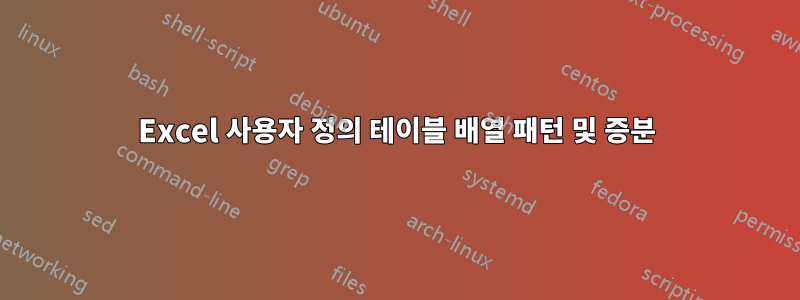 Excel 사용자 정의 테이블 배열 패턴 및 증분