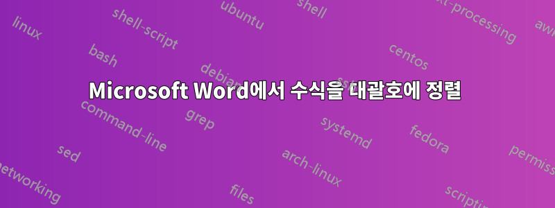 Microsoft Word에서 수식을 대괄호에 정렬