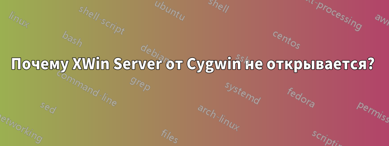 Почему XWin Server от Cygwin не открывается?