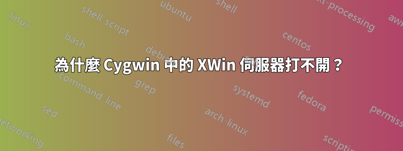 為什麼 Cygwin 中的 XWin 伺服器打不開？