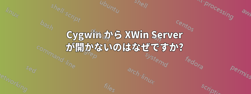 Cygwin から XWin Server が開かないのはなぜですか?