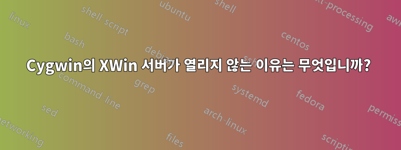 Cygwin의 XWin 서버가 열리지 않는 이유는 무엇입니까?