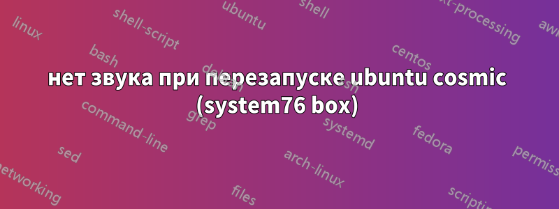 нет звука при перезапуске ubuntu cosmic (system76 box)