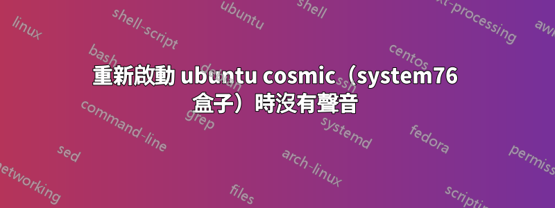 重新啟動 ubuntu cosmic（system76 盒子）時沒有聲音