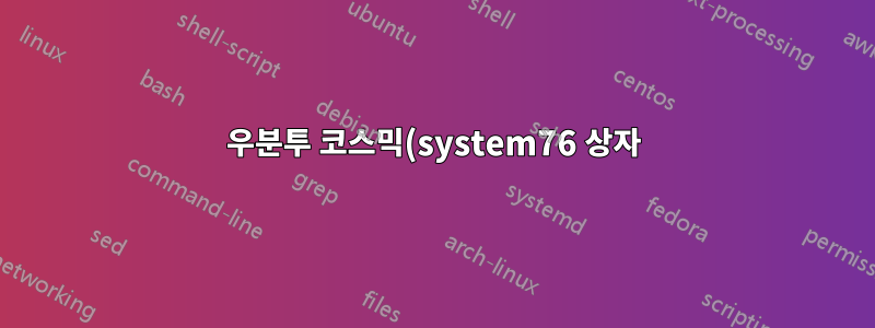 우분투 코스믹(system76 상자)을 다시 시작해도 소리가 나지 않습니다.
