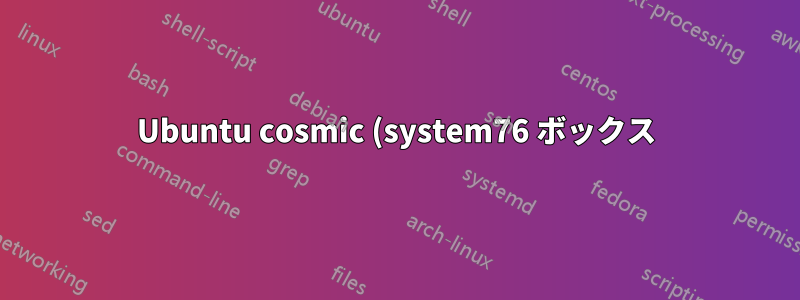 Ubuntu cosmic (system76 ボックス) を再起動すると音が出ない