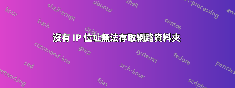 沒有 IP 位址無法存取網路資料夾