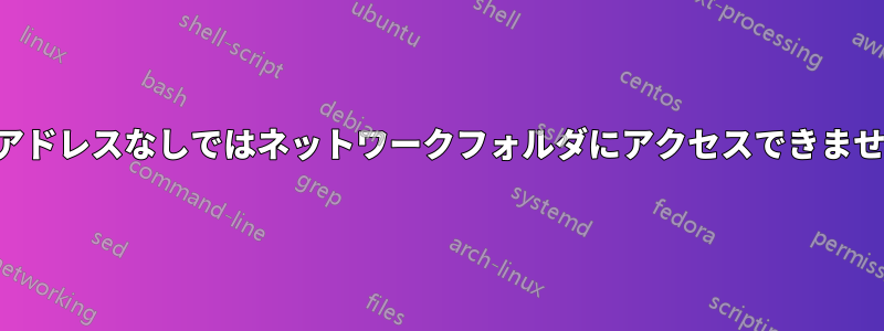 IPアドレスなしではネットワークフォルダにアクセスできません