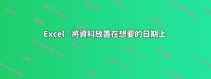 Excel - 將資料放置在想要的日期上