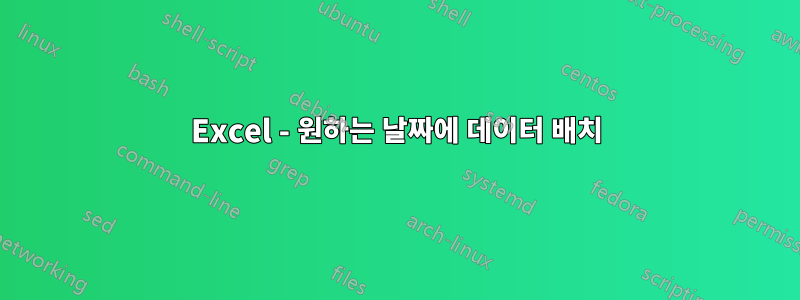 Excel - 원하는 날짜에 데이터 배치