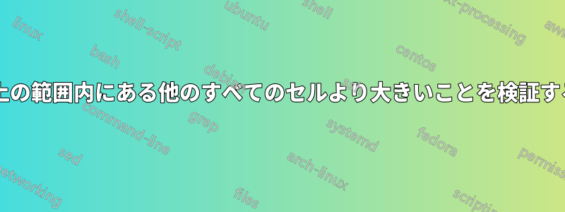 入力した値が、このセルより上の範囲内にある他のすべてのセルより大きいことを検証するにはどうすればよいですか?