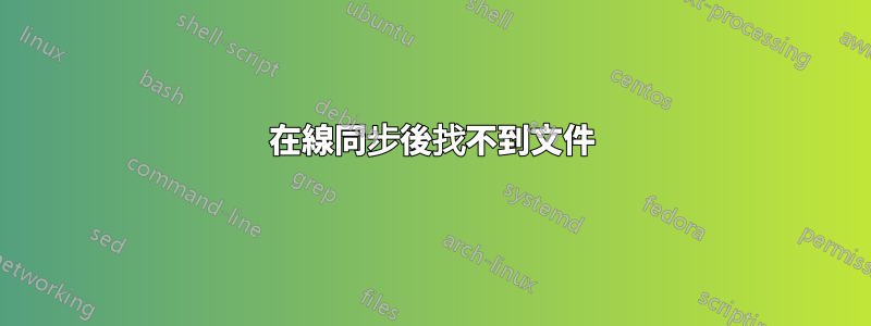 在線同步後找不到文件