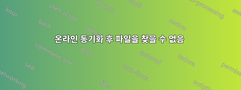 온라인 동기화 후 파일을 찾을 수 없음