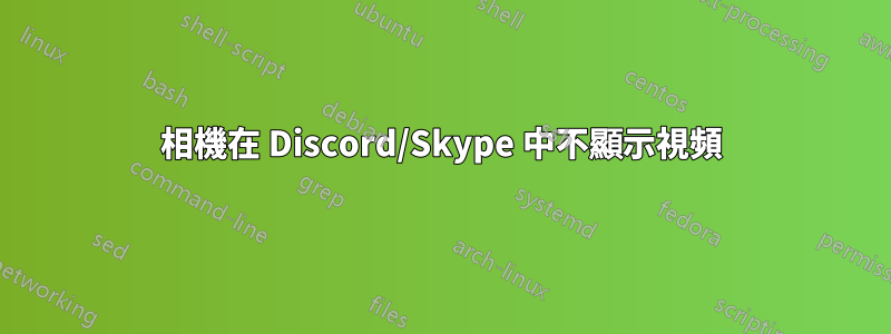 相機在 Discord/Skype 中不顯示視頻