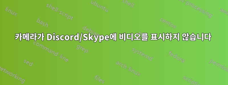 카메라가 Discord/Skype에 비디오를 표시하지 않습니다