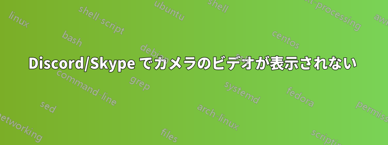 Discord/Skype でカメラのビデオが表示されない