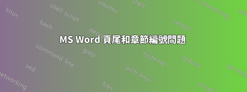 MS Word 頁尾和章節編號問題