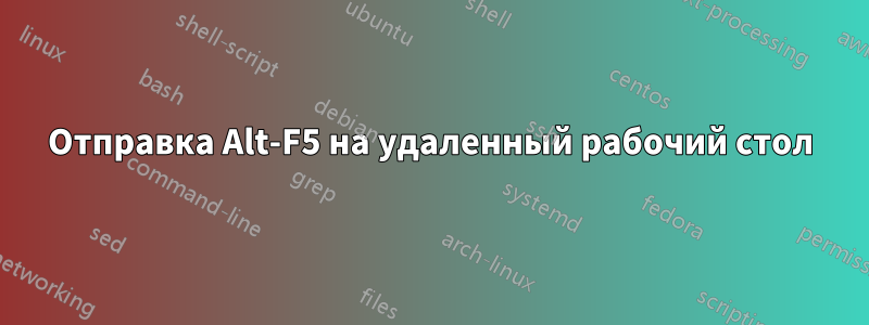 Отправка Alt-F5 на удаленный рабочий стол